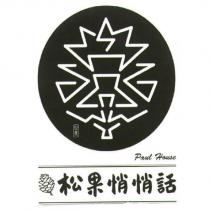 松果悄悄話 Paul House 及圖
