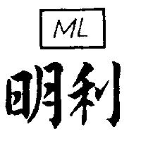 明利 ML 及圖