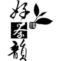 好茶韻餘韻回甘及圖