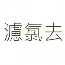 濾氯去