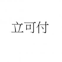 立可付