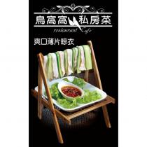 鳥窩窩私房菜 restaurant Cafe' 爽口薄片晾衣及圖