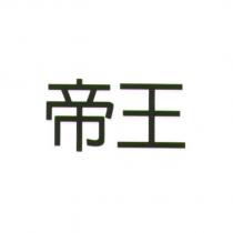 帝王