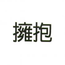 擁抱