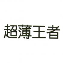 超薄王者