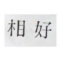 相好