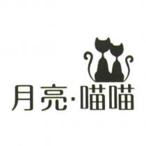 月亮.喵喵及圖