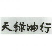 天綠油行