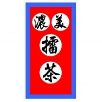 美濃擂茶及圖