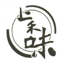 上禾味及圖