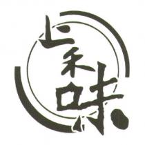 上禾味及圖