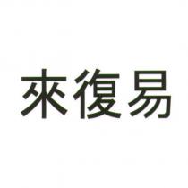 來復易