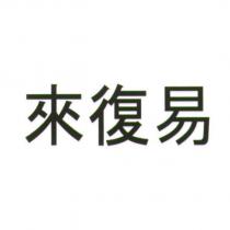 來復易