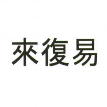 來復易