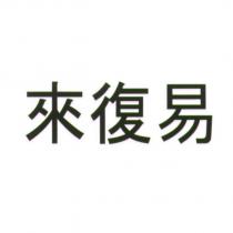來復易