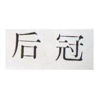 后冠