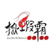 揪蝦霸 火烤現炒 Jiou Shia Ba Barbecue 及圖