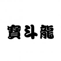 寶斗龍
