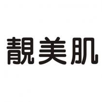 靚美肌