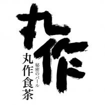 丸作 丸作食茶 秘密のパール及圖
