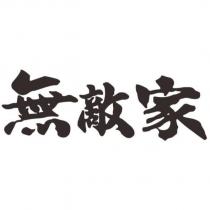 無敵家