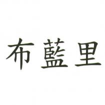 布藍里