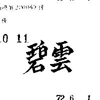 碧雲
