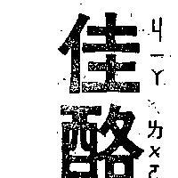 佳酪