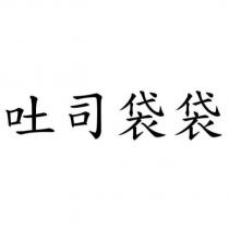吐司袋袋