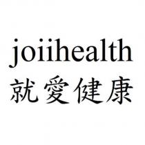 joiihealth 就愛健康