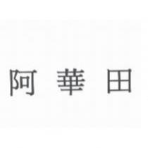 阿華田
