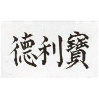 德利寶 