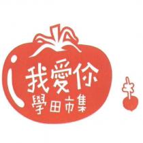 我愛你 學田市集