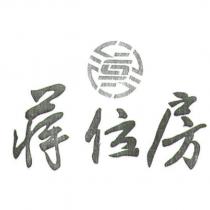 蔣位房及設計圖