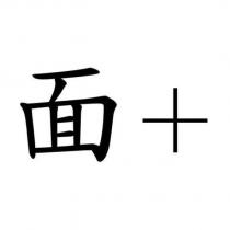 面+