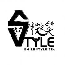 微笑 STYLE SMILE STYLE TEA 及圖