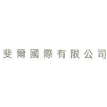 斐爾國際有限公司