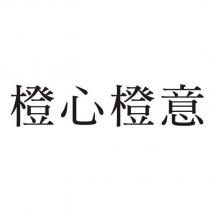 橙心橙意