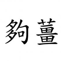 夠薑