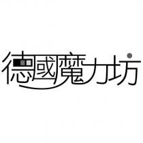 德國魔力坊