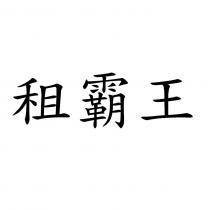 租霸王