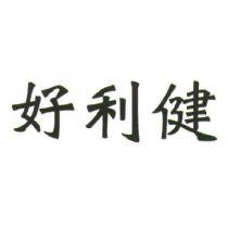 好利健