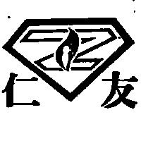 仁友及圖