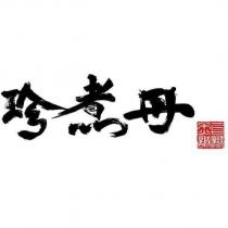 珍煮丹及圖