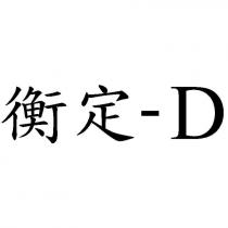 衡定-D