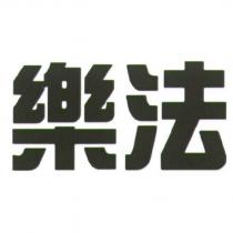 樂法