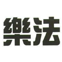 樂法