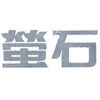 螢石