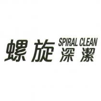 螺旋深潔 SPIRAL CLEAN