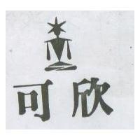 可欣及圖